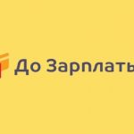 До зарплаты